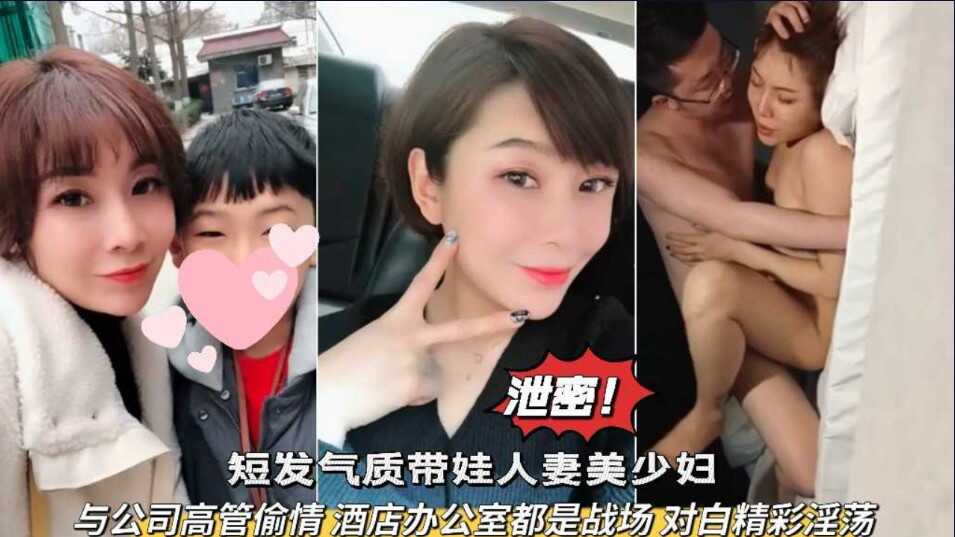 网爆泄密 短发气质带娃人妻美少妇 与公司高管偷情，酒店办公室都战场 对白精彩