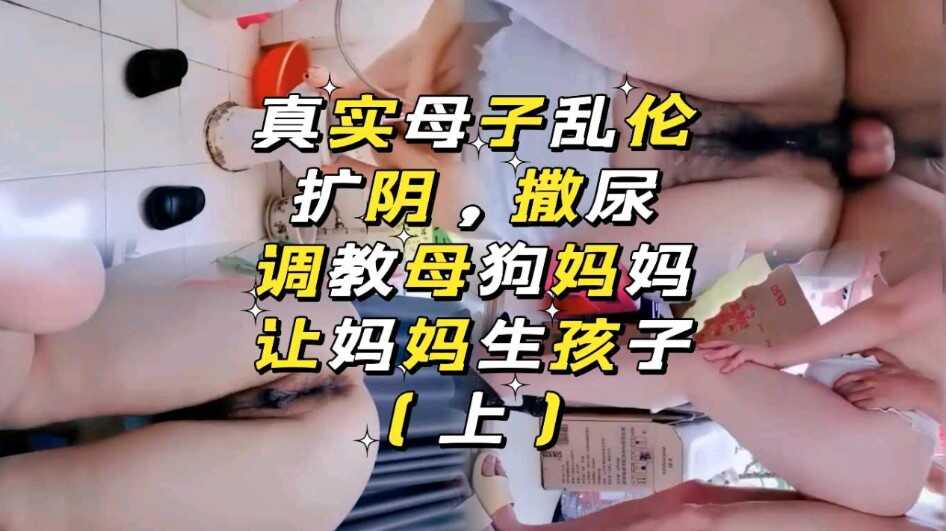 母子乱伦，让妈妈生孩子