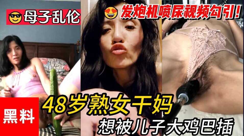 無敵淫蕩 48歲熟女乾媽想被兒子大雞巴插