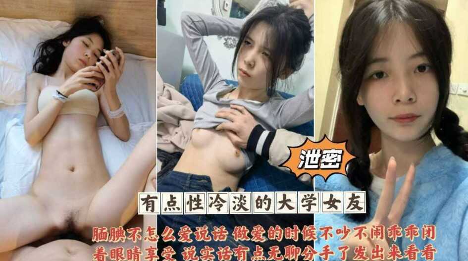 泄密 有点性冷淡的大学女友   腼腆不怎么说话