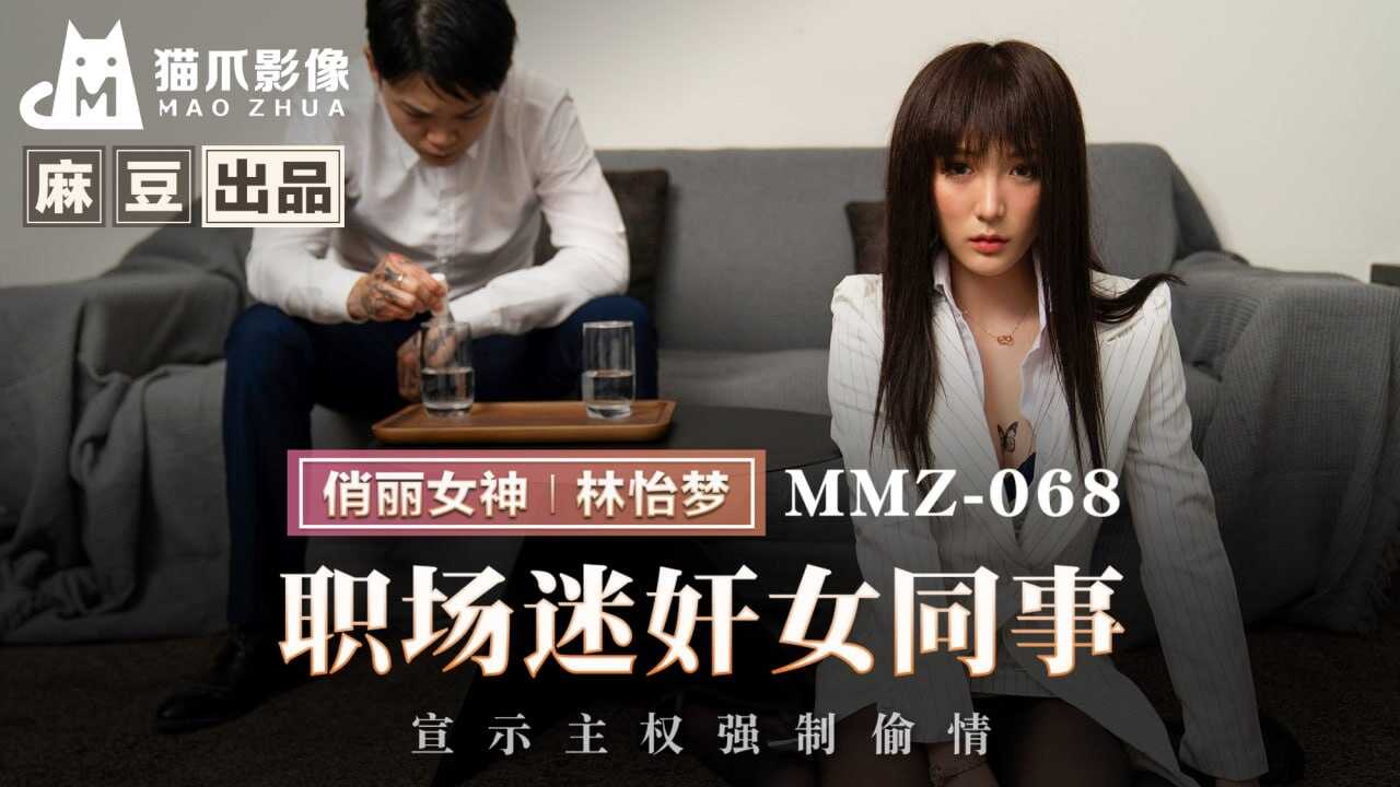 MMZ-068 職場迷奸女同事