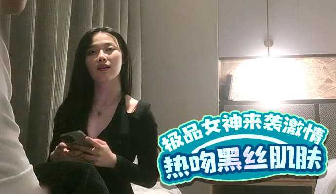 极品女神来袭，激情热吻黑丝衬托白皙肌肤