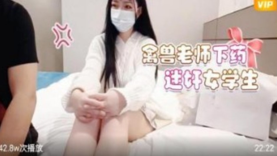 禽兽老师下迷药蜜饯女学生