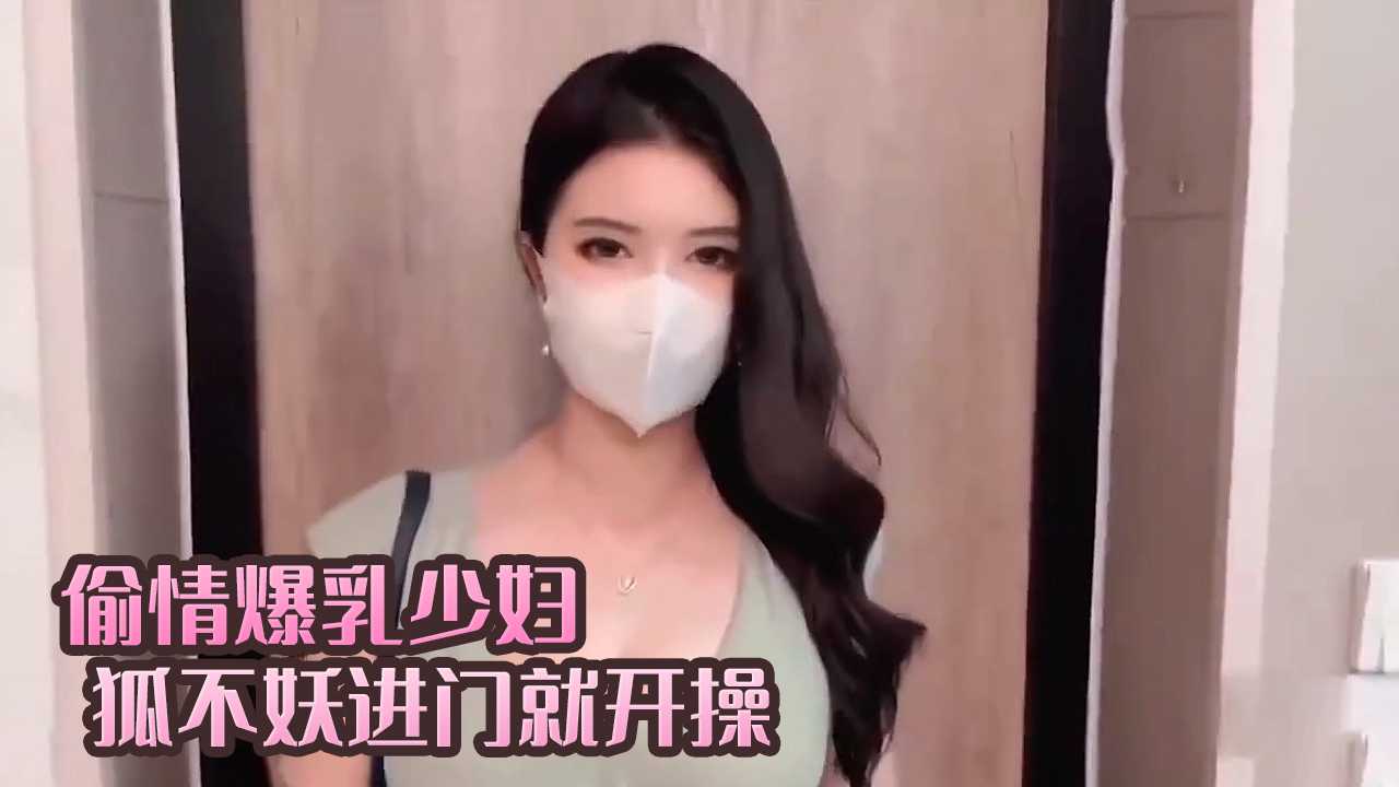 偷情爆乳少婦進門就開操 狐不妖