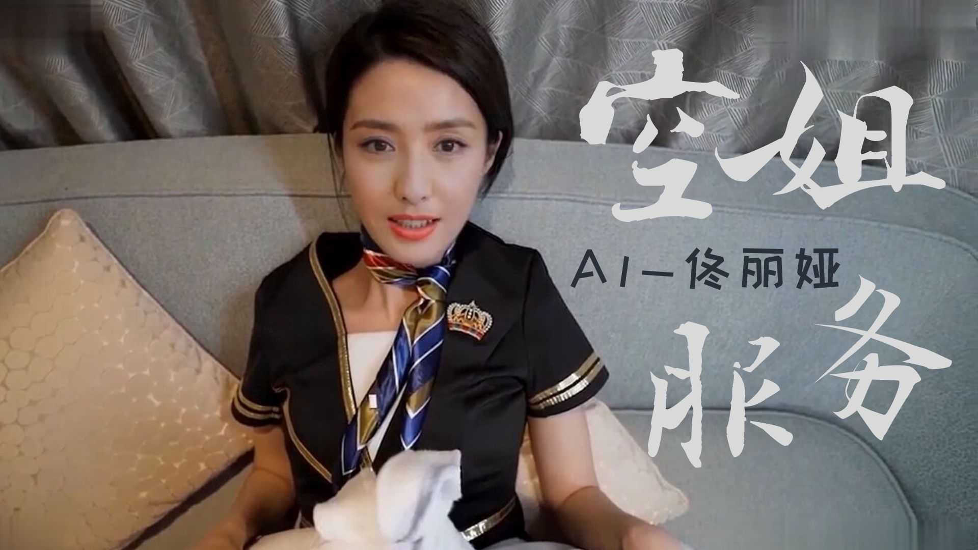 AV換臉董麗婭空姐服務