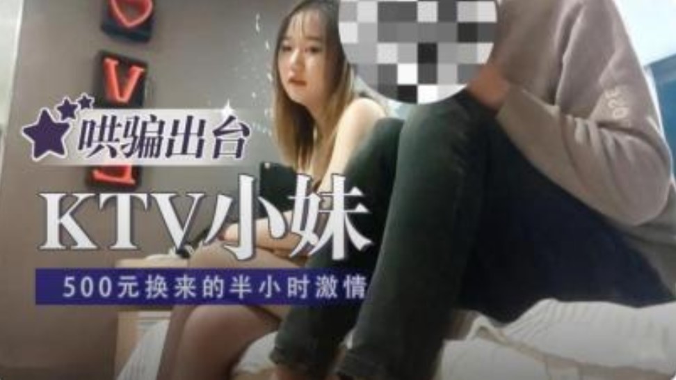 KTV小妹哄騙出台 500換來半小時激情