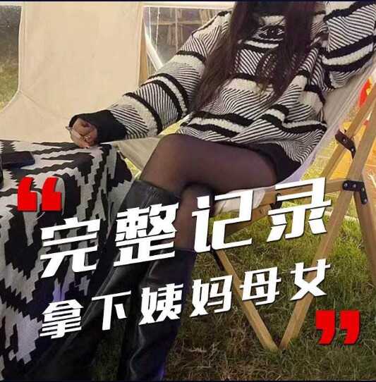 完整記錄  拿下姨媽母女