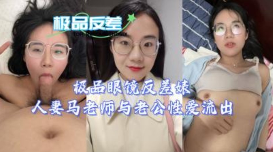 極品四眼反差婊人妻馬老師與老公性愛視頻流出