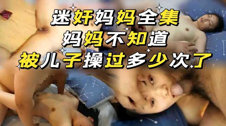 迷奸媽媽全集，不知道被兒子操過多少次了