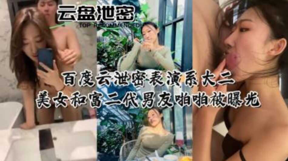 美女和富二代男友啪啪啪視頻被曝光