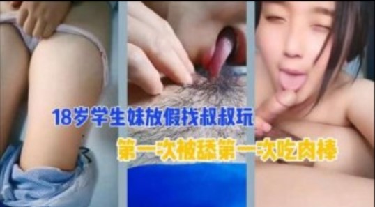 18歲侄女去親叔叔家 粉嫩處女膜清晰可見 給叔叔摸什麼