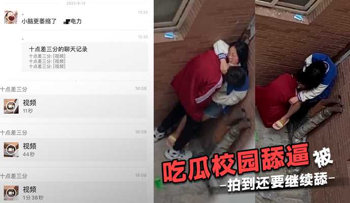 吃瓜校園舔逼被拍到還要繼續舔