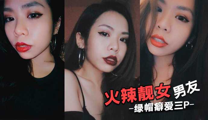 火辣靓女男友绿帽癖爱三P 邀请好友操她拍摄观赏 上下双插齐上阵