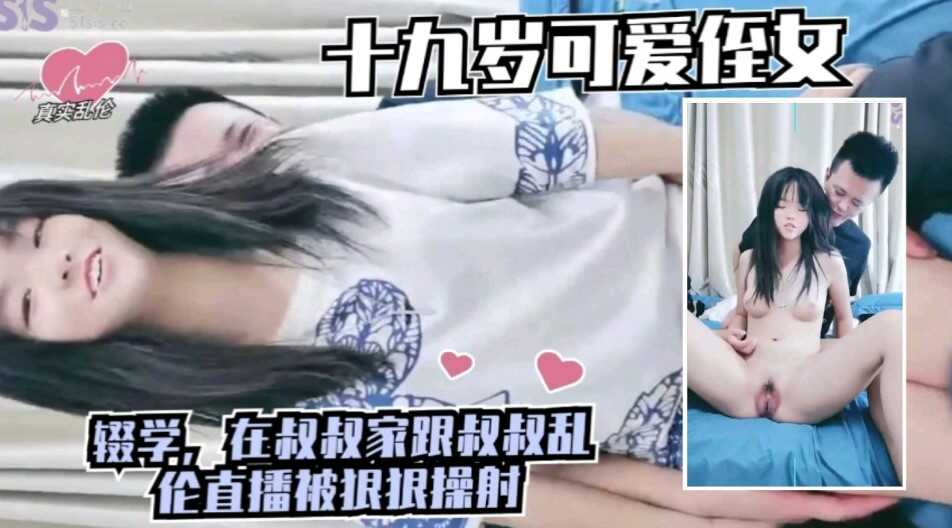 真实乱伦   可爱之女辍学在家跟叔叔乱伦直播被狠狠操射