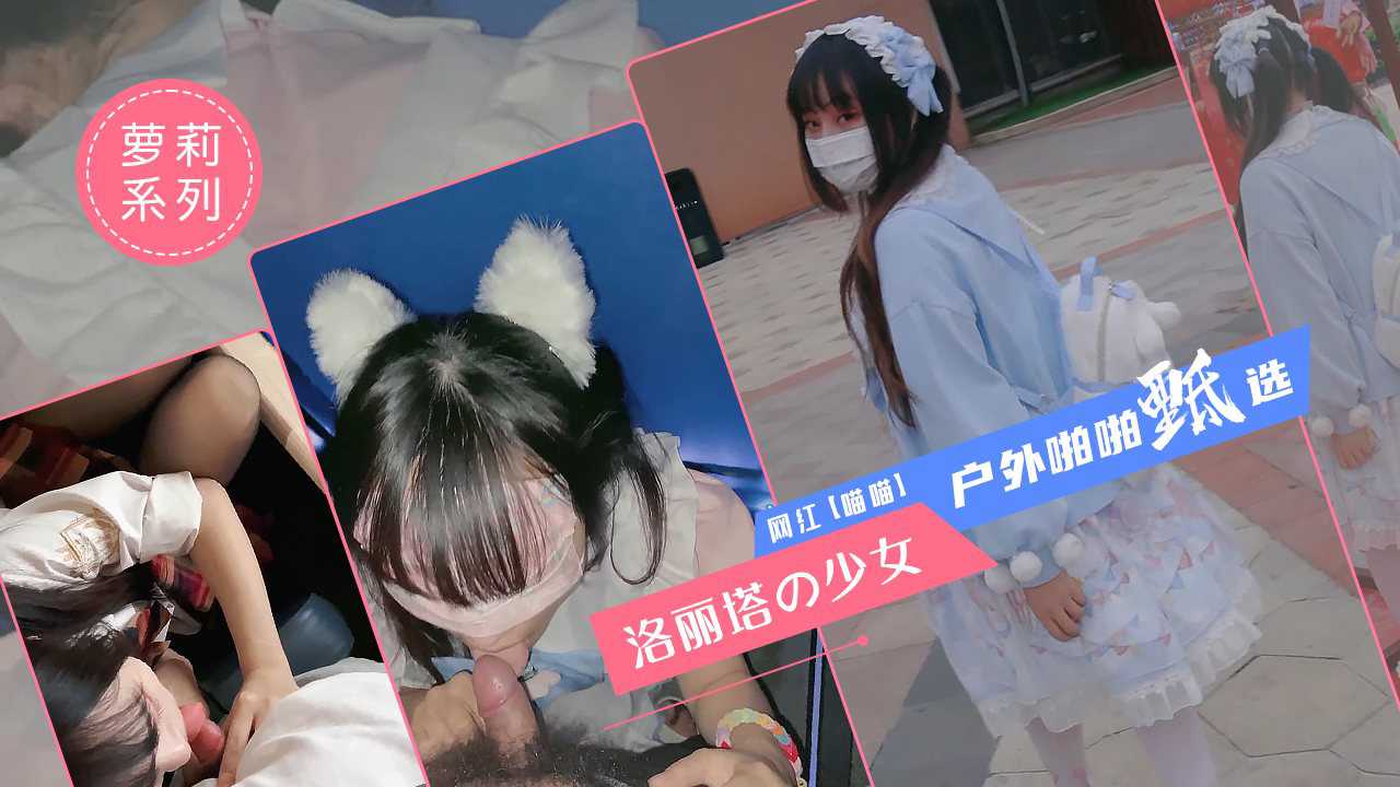 極品少女洛麗塔【喵喵】戶外啪啪甄選 電影院+KTV+遊樂園