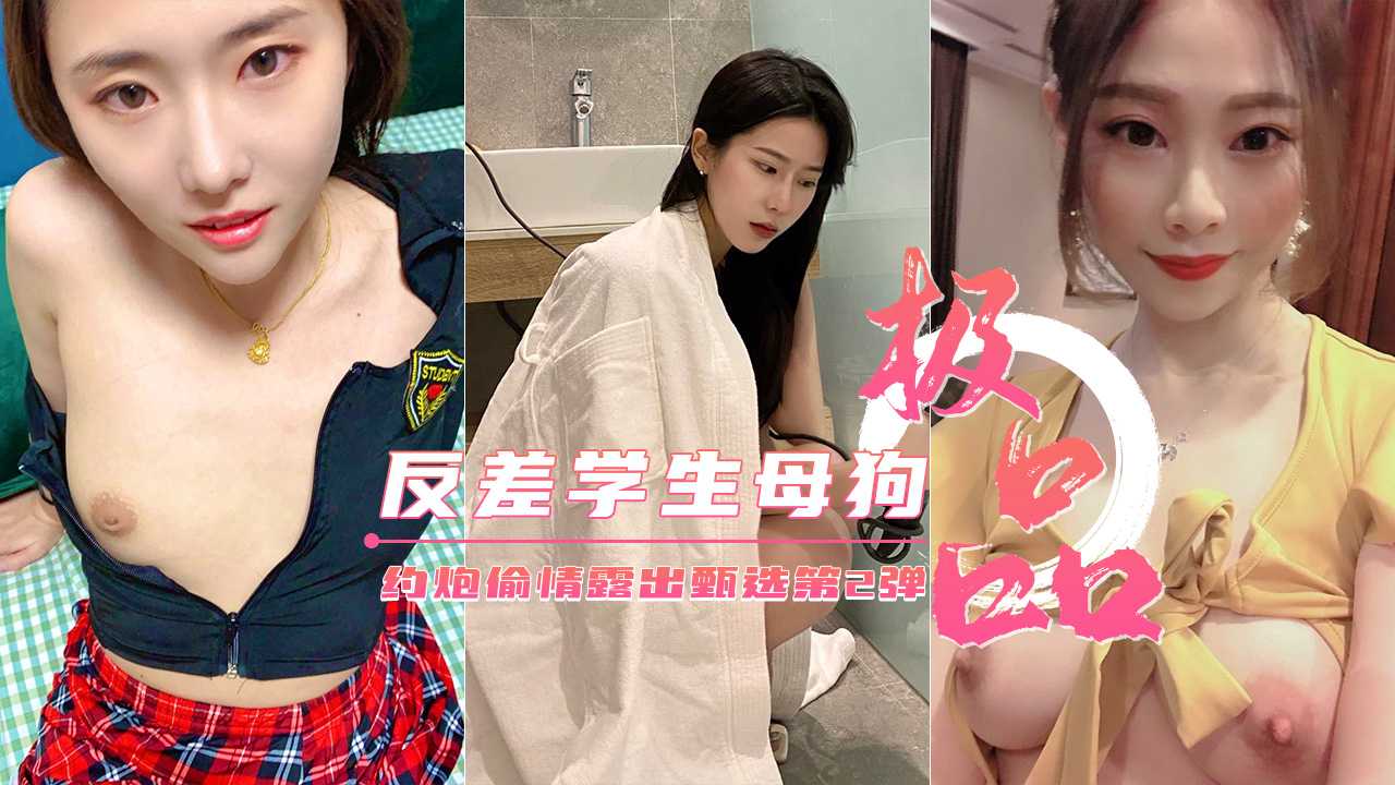 【极品反差婊】约炮偷情户外露出甄选 美乳丰臀下