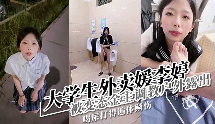 在校大学生李婷被金主包养做外卖媛被曝光流出!