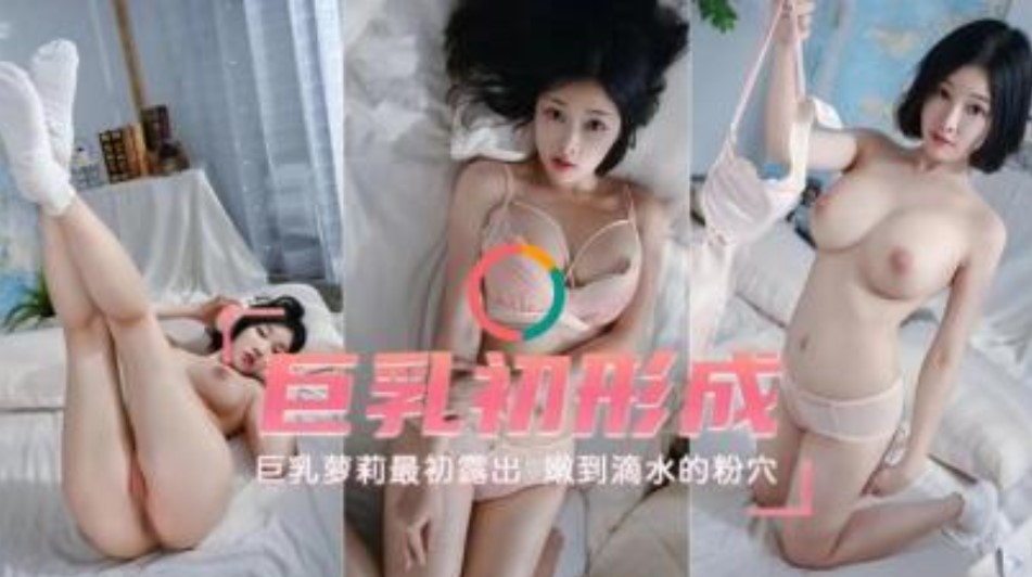 巨乳出成  巨乳蘿莉最初露出嫩到滴水的小穴