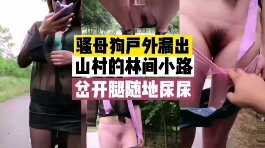 《騷母狗戶外》淫蕩騷逼，在林間小路，攝影師拿相機拍攝