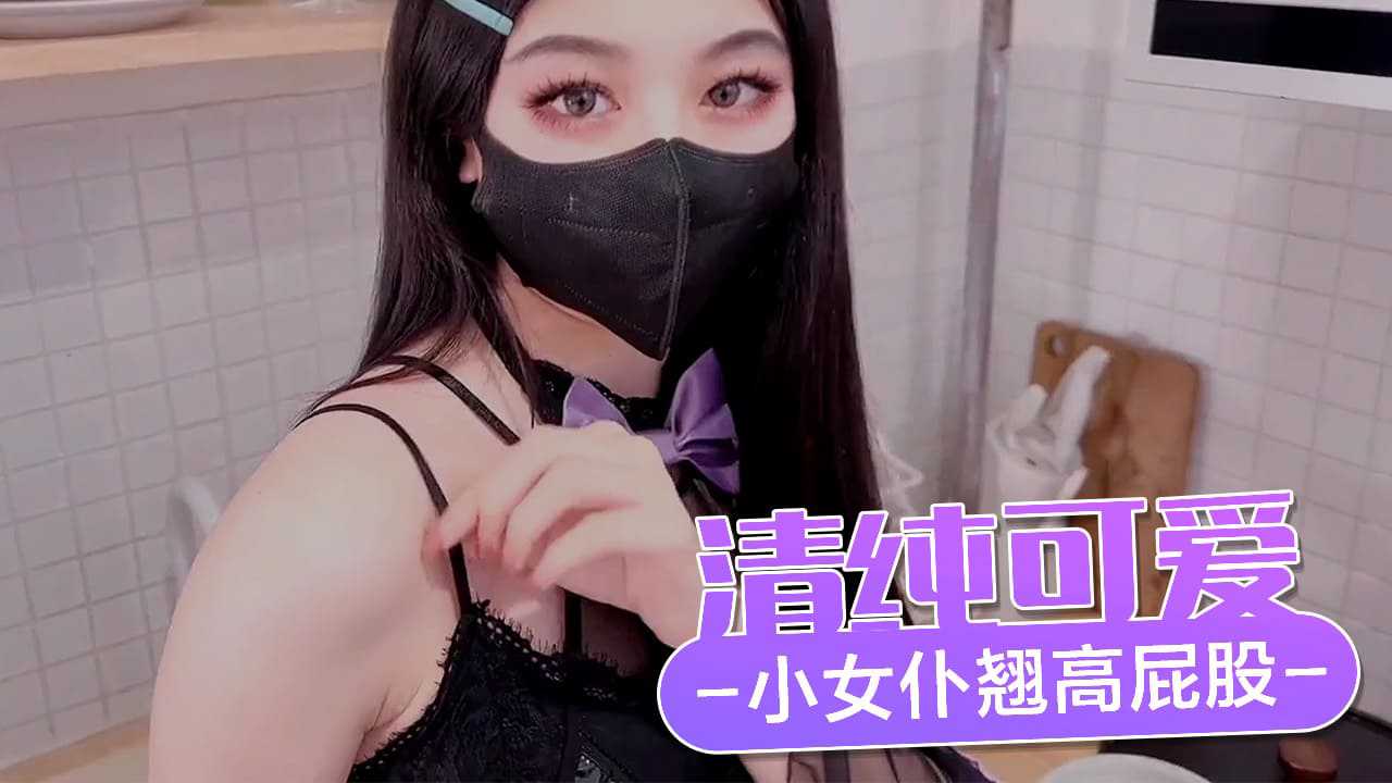 清纯可爱小女仆 翘高屁股主动用小穴温暖主人的大鸡巴