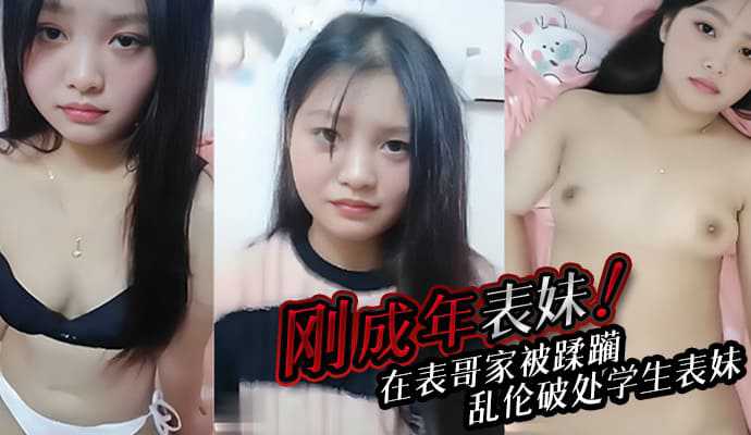 剛成年的農村表妹，在表哥家被蹂躪，青春期表哥亂倫破處學生表妹