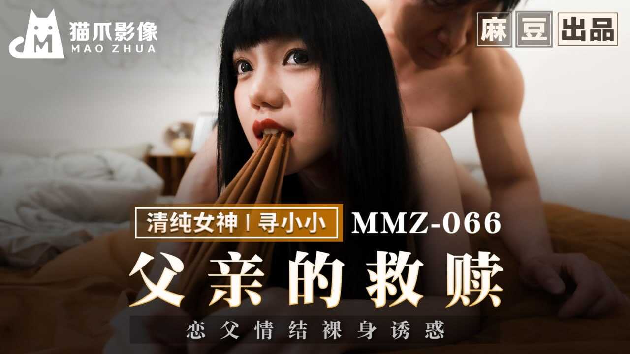 MMZ-066 父亲的救赎图片