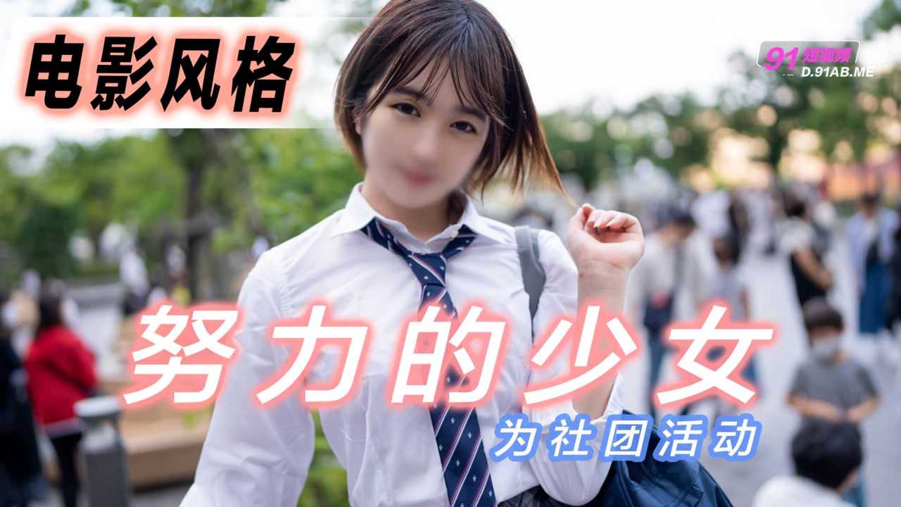 電影風格！為社團活動而努力的少女