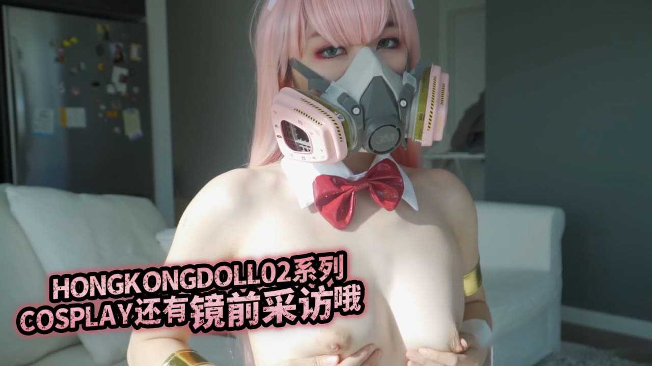 HONGKONGDOLL 02系列COSPLAY 還有鏡前採訪哦