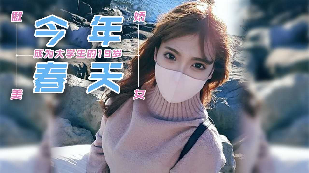 今年春天成為大學生的19歲傲嬌美少女