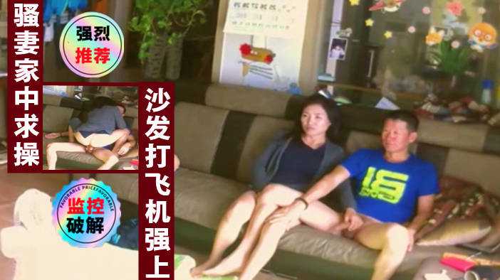 居家攝像頭偷拍騷妻家中發騷求操