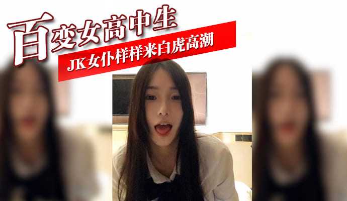 百變女高中生 JK女僕樣樣來白虎高潮