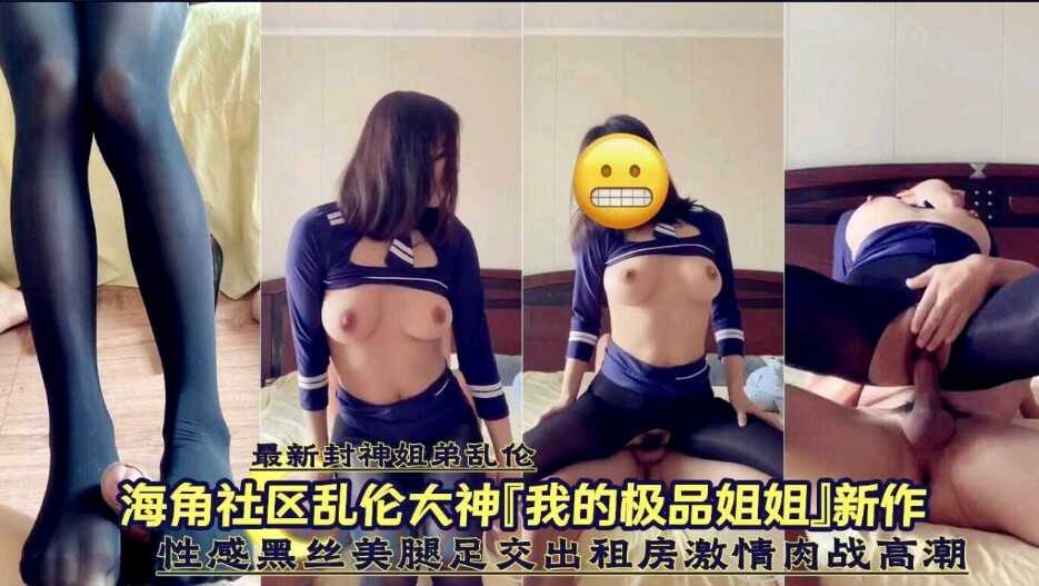 姐弟乱伦  性感黑丝美腿足交出租房激情肉战高潮