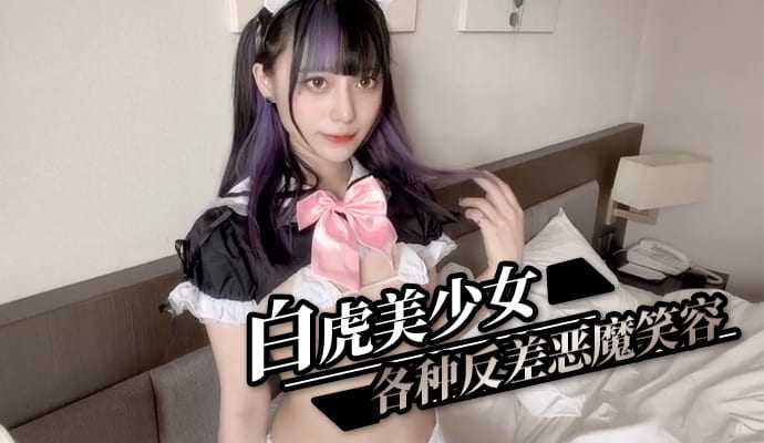 白虎美少女 各種反差惡魔笑容