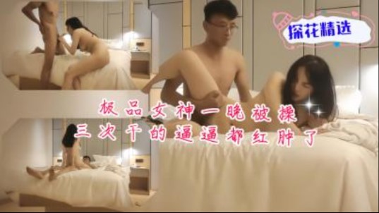 极品女神一晚被干3次 比比都红肿了