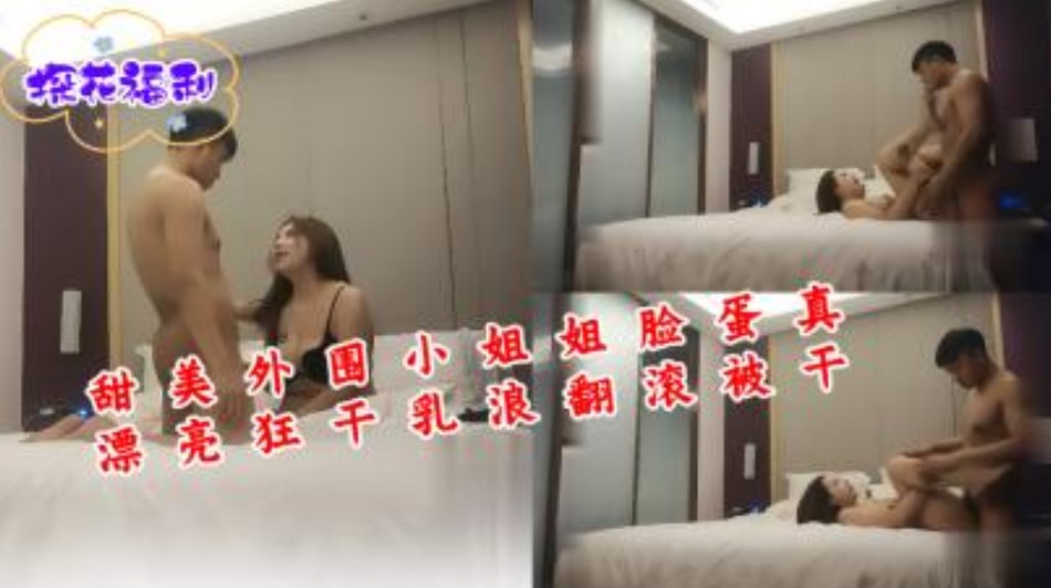 甜美外圍小姐姐臉蛋真漂亮狂干乳浪翻滾被干