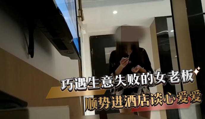 巧遇生意失敗的女老闆 順勢進酒店談心愛愛