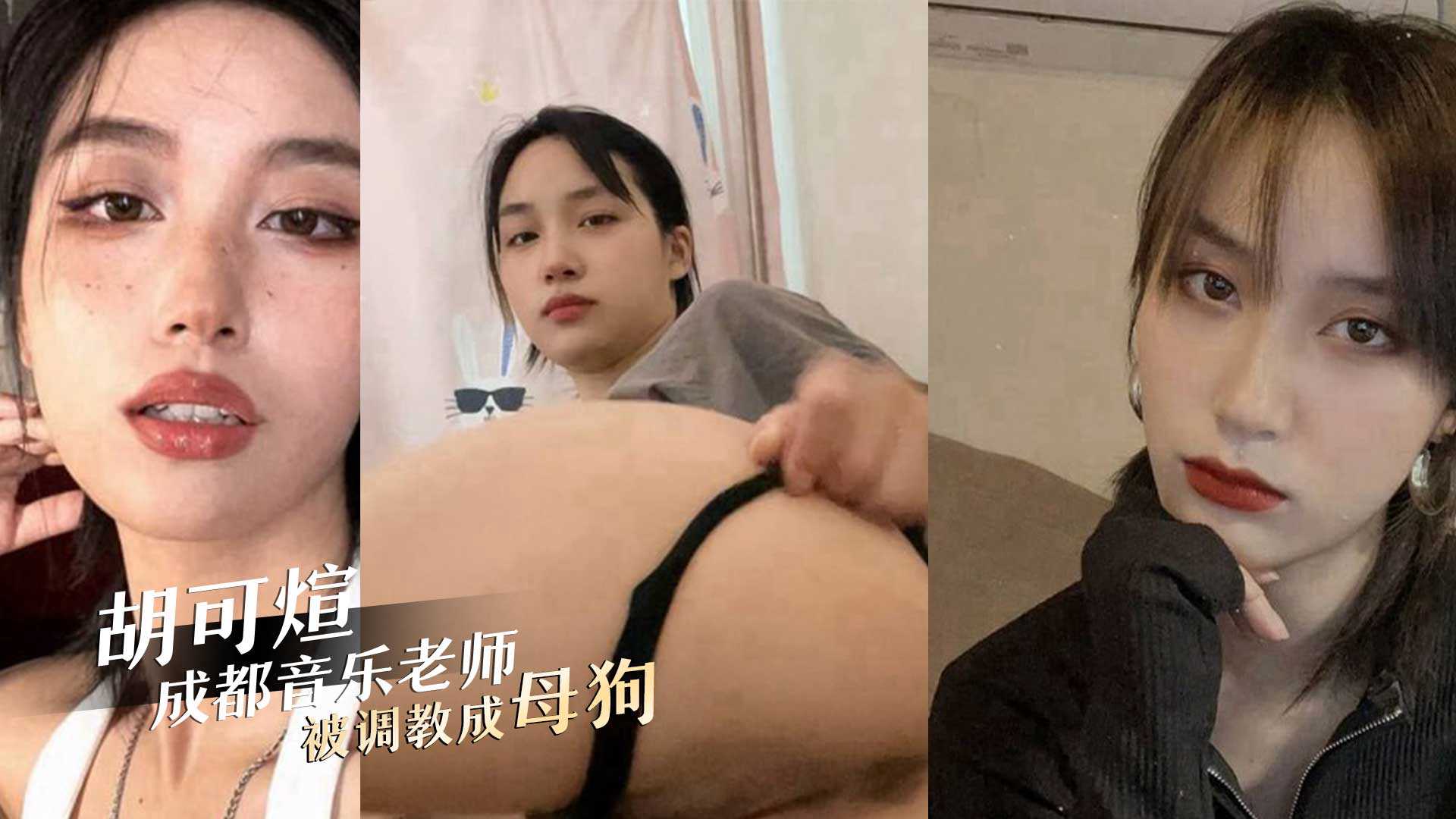 成都01年音乐老师‘胡可煊’被办公室主任调教成性瘾反差母狗，视频曝光！