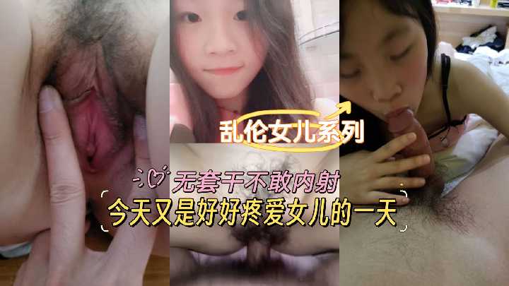 亂倫女兒系列-今天又是好好疼愛女兒的一天，無套干不幹內射