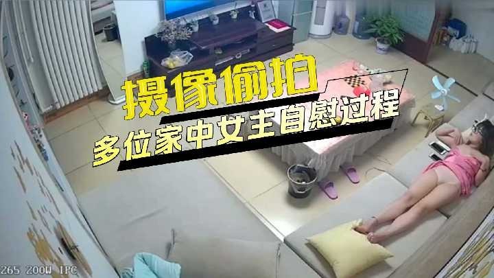 攝像偷拍多位家中女主自慰過程