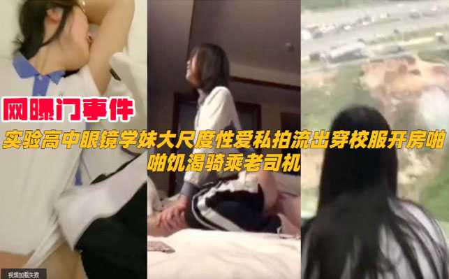 网曝门事件，实验高中眼镜妹大尺度性爱私拍流出穿校服开房啪啪