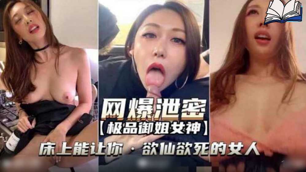 网曝泄密，极品御姐女神床上能让你欲仙欲死的女人