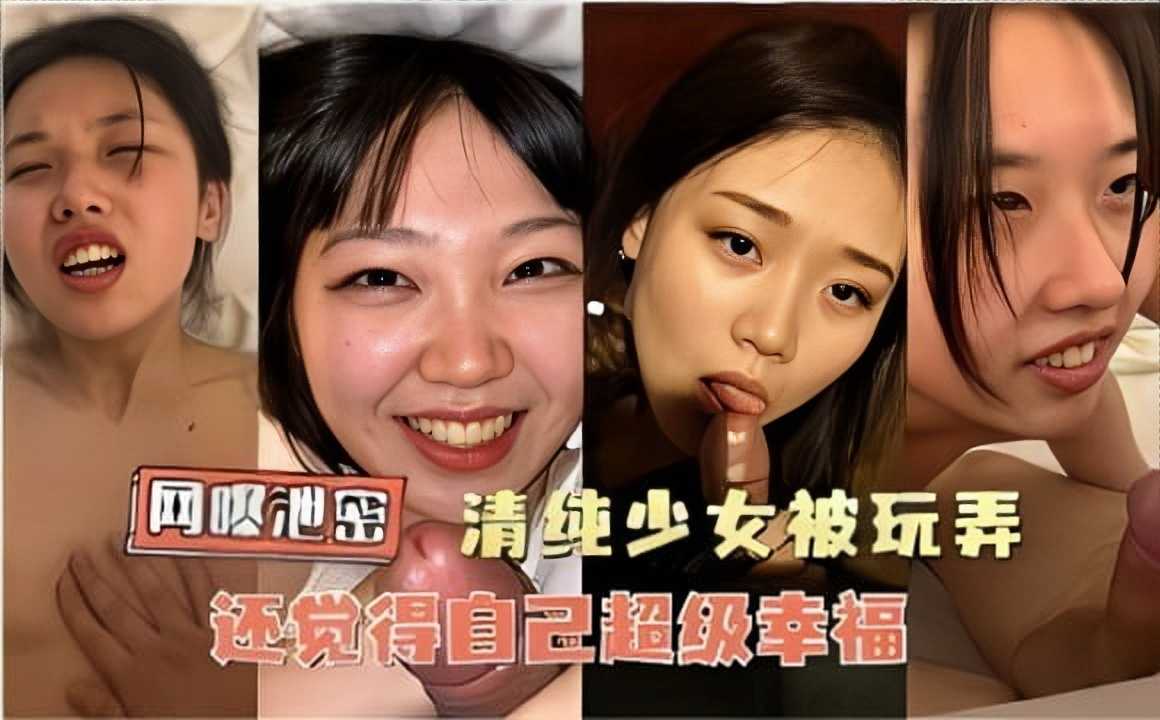 網曝泄密，清純少女被玩弄，還覺得自己超級幸福1