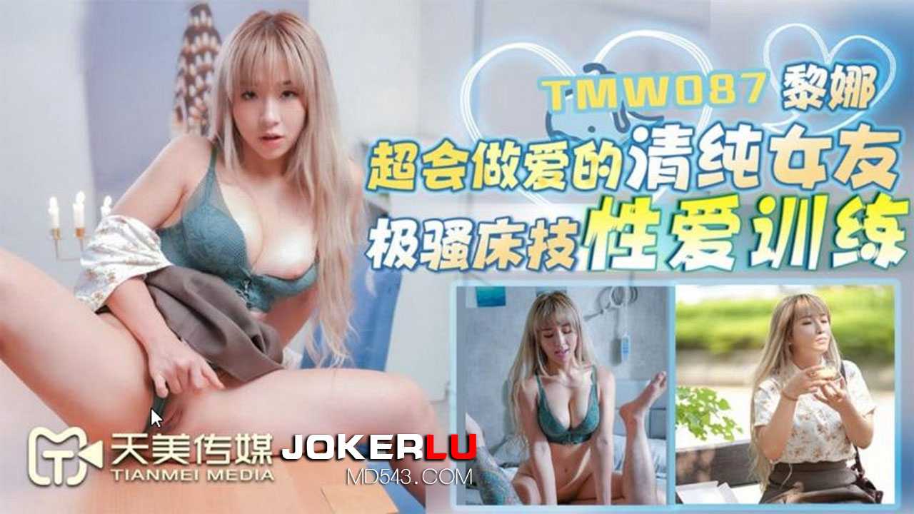 黎娜.超會做愛的清純女友.極騷床技性愛訓練