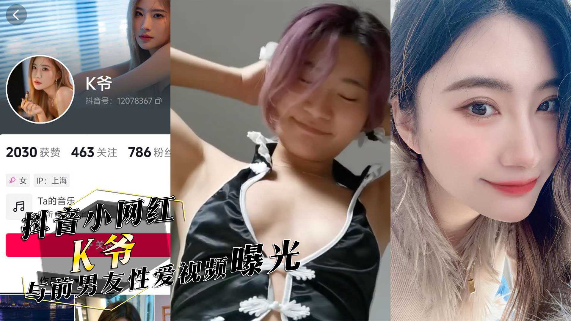 抖音小网红‘K爷’与前男友性爱视频惨遭投稿曝光，你们心中的女神，已成别人的肉便器