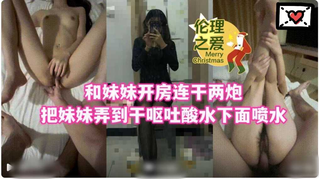 倫理之愛，和妹妹開房連干兩炮1