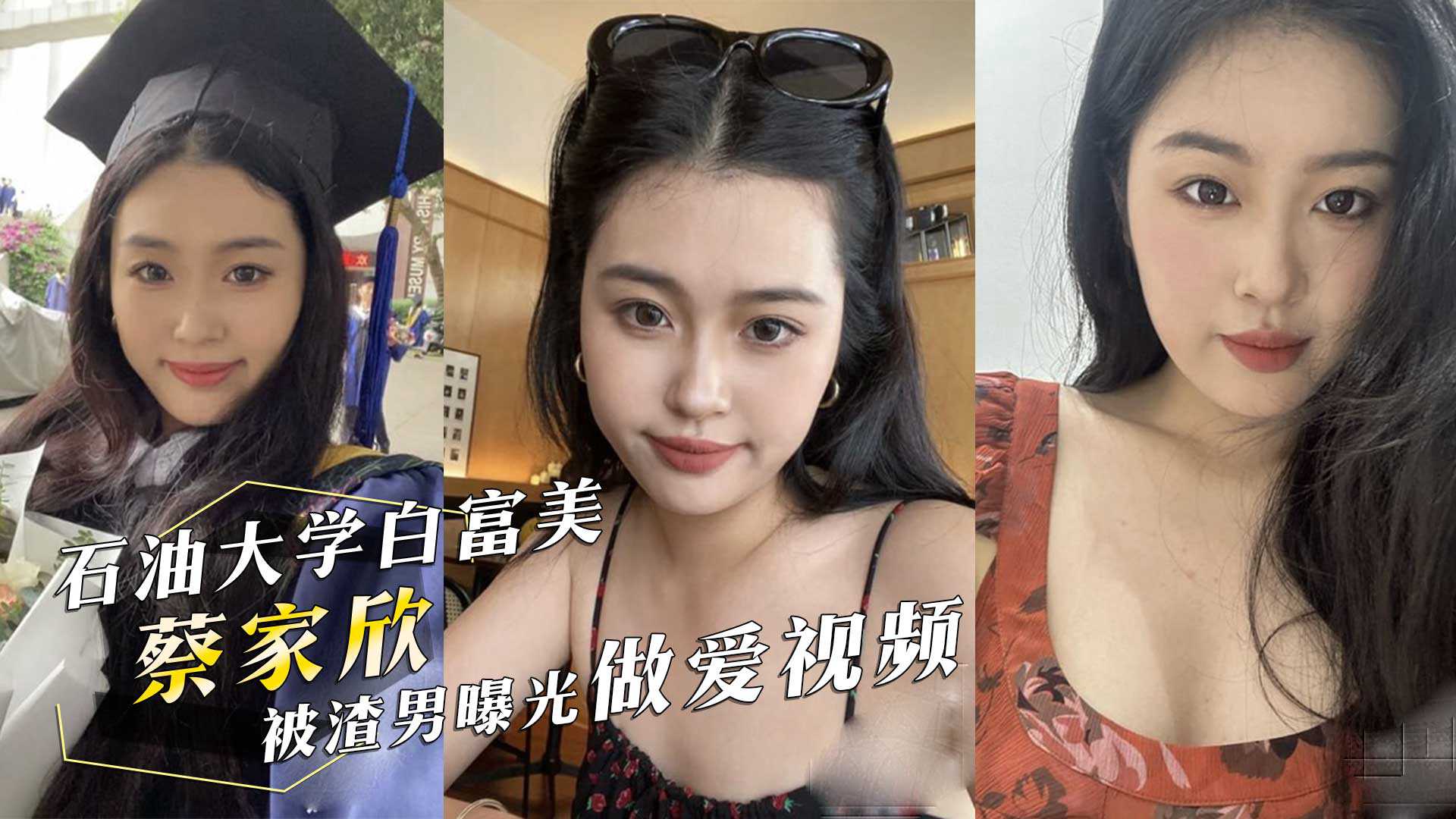 西南石油大学白富美‘蔡家欣’为爱情跟男友住出租屋！分手后被渣男曝光做爱视频！