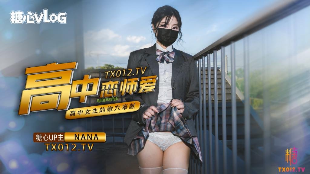 NANA-女高中生与老师的纯爱故事