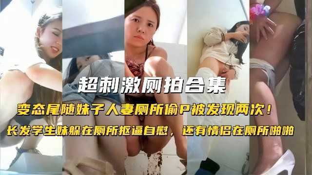 超刺激廁拍合集，變態尾隨妹子人妻廁所偷拍被發現兩次