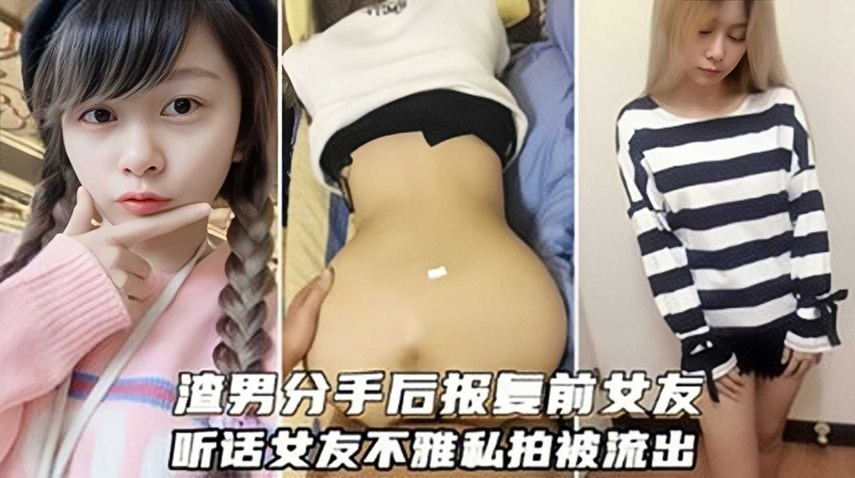 网曝渣男分手后报复前女友，听话女友不雅私拍被流出