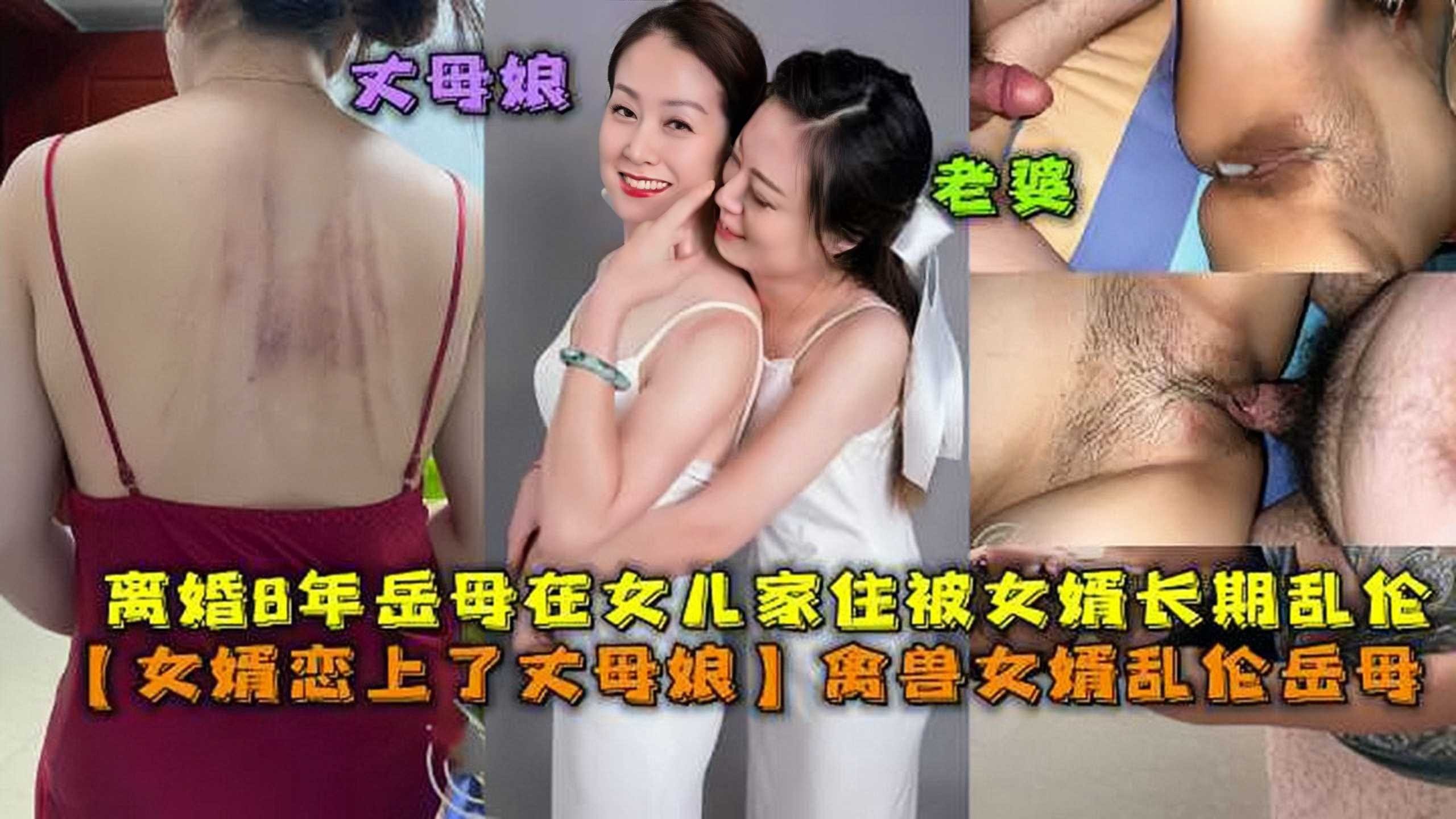 女婿戀上了丈母娘，禽獸女婿亂倫岳母1